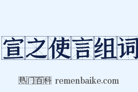 宣之使言组词是什么意思的图片